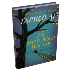 Іди, вартового постав. Гарпер Лі. 978-617-8750-25-1