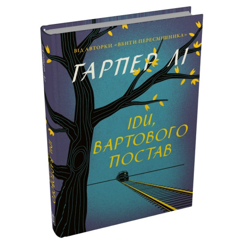 Іди, вартового постав. Гарпер Лі. 978-617-8750-25-1