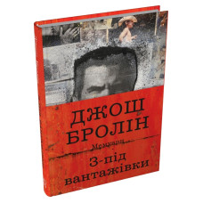З-під вантажівки. Мемуари. Джош Бролін. 978-617-8750-36-7