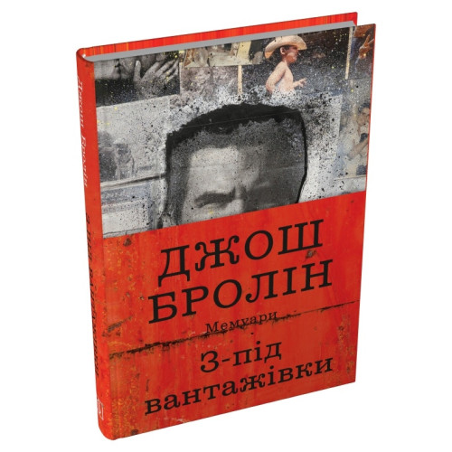 З-під вантажівки. Мемуари. Джош Бролін. 978-617-8750-36-7