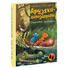 Друзяки-динозаврики. Страшний крокодил. Ларс Мелє. 978-617-0982-93-3 