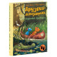 Друзяки-динозаврики. Страшний крокодил. Ларс Мелє. 978-617-0982-93-3 