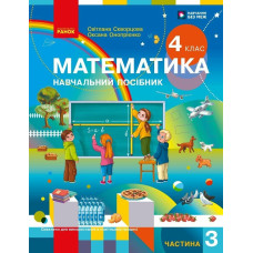 НУШ 4 клас. Математика. Навчальний посібник у 3-х частинах. Частина 3. Скворцова С. 9786178933517 