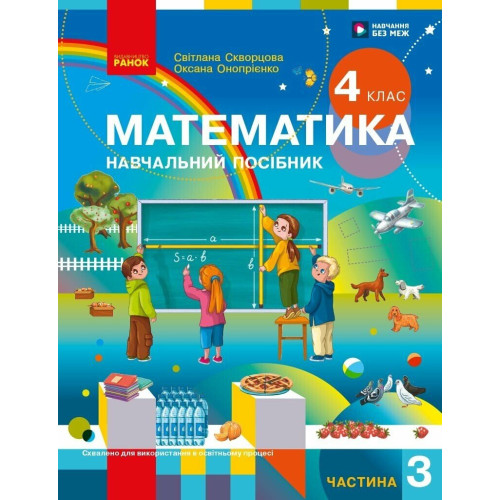 НУШ 4 клас. Математика. Навчальний посібник у 3-х частинах. Частина 3. Скворцова С. 9786178933517 