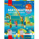 НУШ 4 клас. Математика. Навчальний посібник у 3-х частинах. Частина 3. Скворцова С. 9786178933517 
