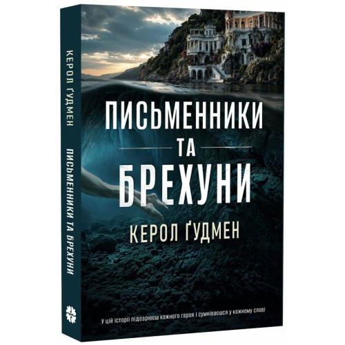 Письменники і брехуни. Керол Гудман. 978-617-8948-89-4