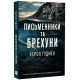 Письменники і брехуни. Керол Гудман. 978-617-8948-89-4