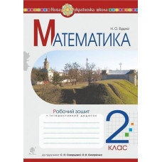НУШ 2 клас. Математика. Робочий зошит (до підручника Скворцової). Будна Н. О. 978-966-10-6028-8