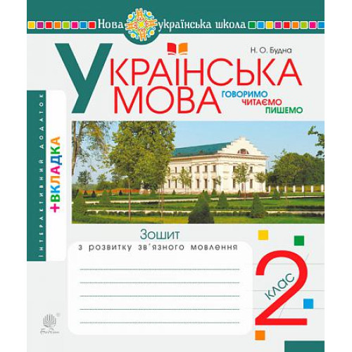 НУШ 2 клас. Українська мова. Зошит з розвитку мовлення. Будна Н. О. 978-966-10-6624-2