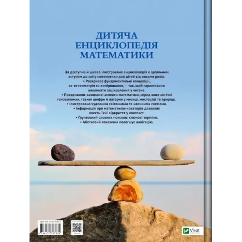 Дитяча енциклопедія математики. Тім Колінз. 9786171707832