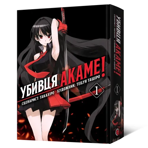 Убивця Акаме. Омнібус 1 (Томи 1–2). Такахіро. 9786178168414