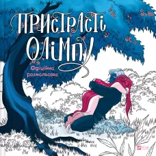 Пристрасті Олімпу. Офіційна розмальовка. Рейчел Смайт. 9786171709751