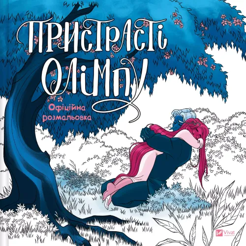 Пристрасті Олімпу. Офіційна розмальовка. Рейчел Смайт. 9786171709751