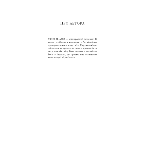 Клан Печерного Ведмедя. Книга 1. Діти Землі. Джин М. Авен. 978-617-548-553-8 