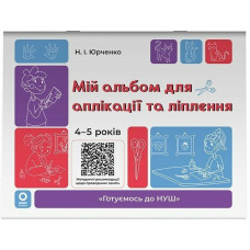 Мій альбом для аплікації та ліплення. 4-5 років. Юрченко Н. 978-617-00-4352-8