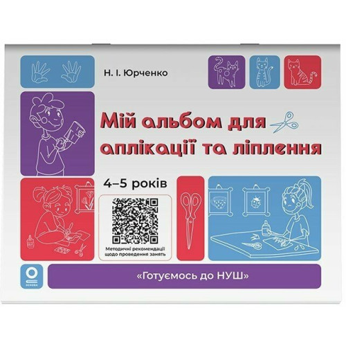 Мій альбом для аплікації та ліплення. 4-5 років. Юрченко Н. 978-617-00-4352-8
