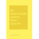 Як мистецтво дарує нам щастя. Вотсон Пейн Бріджит. 978-617-8287-64-1 