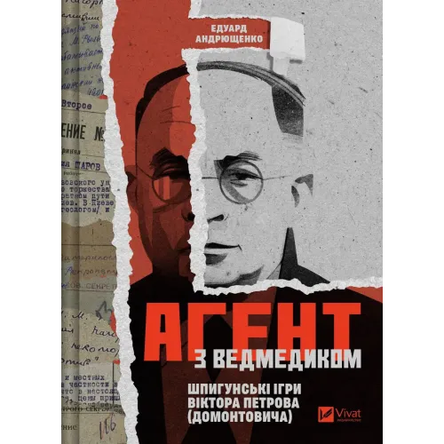 Агент з ведмедиком. Шпигунські ігри Віктора Петрова (Домонтовича). Едуард Андрющенко. 9786171707214