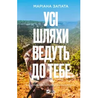Усі шляхи ведуть до тебе. Маріана Запата. 9786171708747