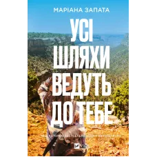 Усі шляхи ведуть до тебе. Маріана Запата. 9786171708747