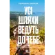 Усі шляхи ведуть до тебе. Маріана Запата. 9786171708747