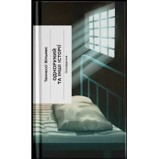 Однорукий та інші історії. Теннессі Вільямс. 978-6-17-522633-9