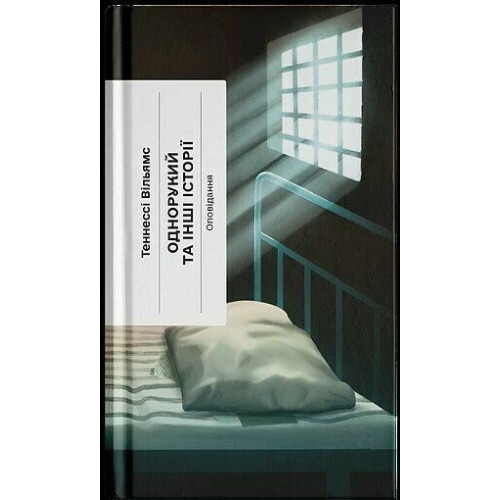 Однорукий та інші історії. Теннессі Вільямс. 978-6-17-522633-9