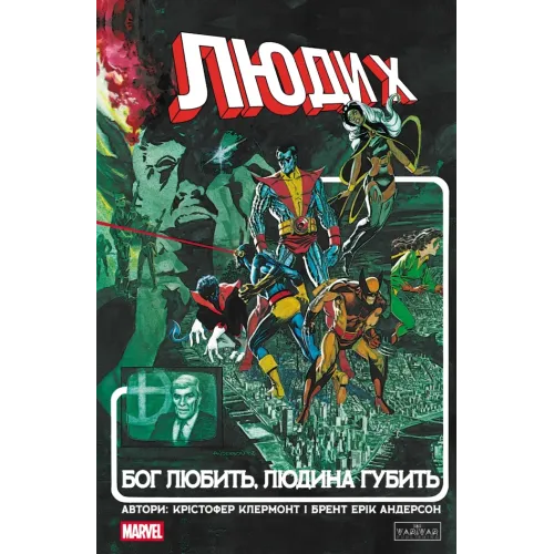 Люди Ікс. Бог любить, людина губить. Гікман Джонатан. 9786170996862 