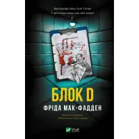 Блок D. Фріда Мак-Фадден. 9786171714793