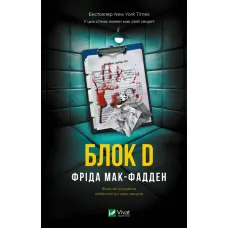Блок D. Фріда Мак-Фадден. 9786171714793