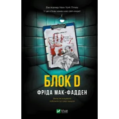 Блок D. Фріда Мак-Фадден. 9786171714793