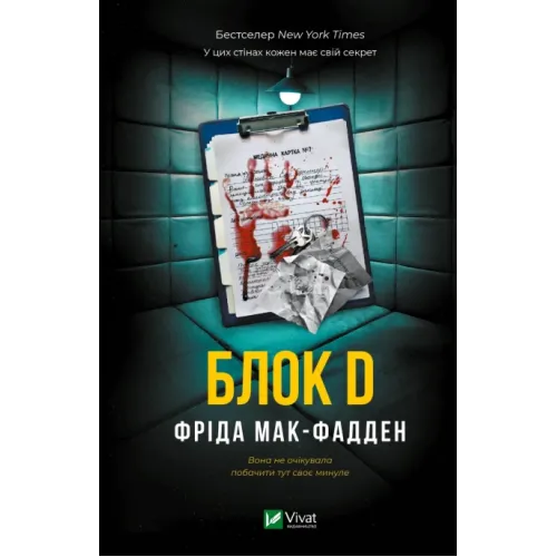 Блок D. Фріда Мак-Фадден. 9786171714793