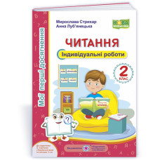 НУШ 2 клас. Читання. Індивідуальні роботи (до підручника Савченко). Луб‘янецька А. 9789660737082