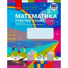 НУШ 3 клас. Математика. Робочий зошит ( до підручника Скворцової). Частина 2. Скворцова С. 9786170965790 