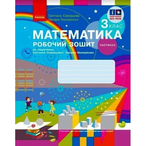 НУШ 3 клас. Математика. Робочий зошит ( до підручника Скворцової). Частина 2. Скворцова С. 9786170965790 