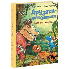 Друзяки-динозаврики. Квітневі жарти. Ларс Мелє. 978-617-8773-40-3
