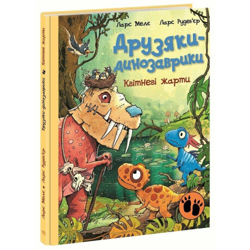 Друзяки-динозаврики. Квітневі жарти. Ларс Мелє. 978-617-8773-40-3