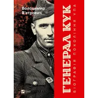 Генерал Кук. Біографія покоління УПА. Володимир В'ятрович. 9786171709539