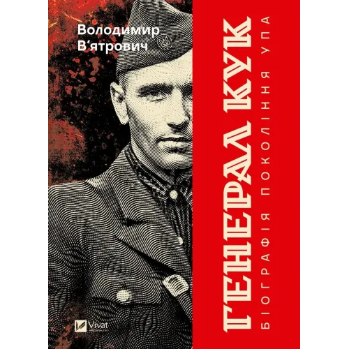Генерал Кук. Біографія покоління УПА. Володимир В'ятрович. 9786171709539