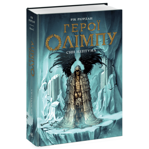 Герої Олімпу. Син Нептуна. Книга 2. Ріордан Рік. 978-617-8773-68-7 