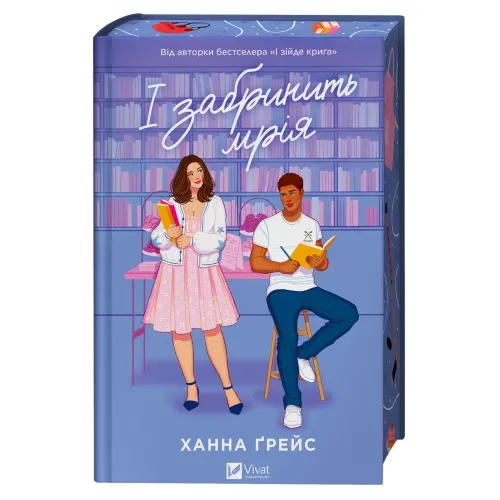 І забринить мрія (Мейпл-Гіллз #3). Ханна Ґрейс. 9786171714335