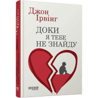 Доки я тебе не знайду. Джон Ірвінг. 978-617-522-400-7