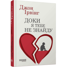 Доки я тебе не знайду. Джон Ірвінг. 978-617-522-400-7