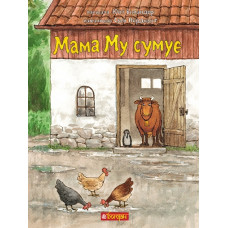 Мама Му сумує. Вісландер Юйя. 978-966-10-5793-6
