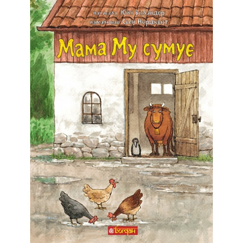 Мама Му сумує. Вісландер Юйя. 978-966-10-5793-6