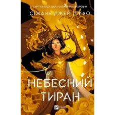 Небесний тиран (Залізна вдова #2). Сіжань Джей Джао. 9786171715158