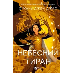 Небесний тиран (Залізна вдова #2). Сіжань Джей Джао. 9786171715158