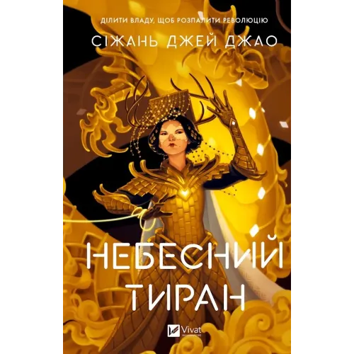 Небесний тиран (Залізна вдова #2). Сіжань Джей Джао. 9786171715158