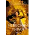 Небесний тиран (Залізна вдова #2). Сіжань Джей Джао. 9786171715158 Небесний тиран (Залізна вдова #2). Сіжань Джей Джао. 9786171715158