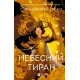 Небесний тиран (Залізна вдова #2). Сіжань Джей Джао. 9786171715158